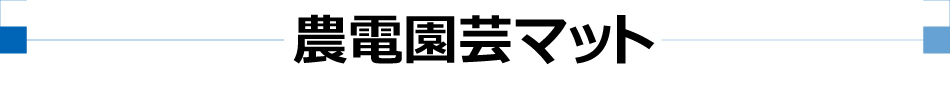 農電園芸マット