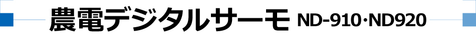 農電デジタルサーモ ND-910/920